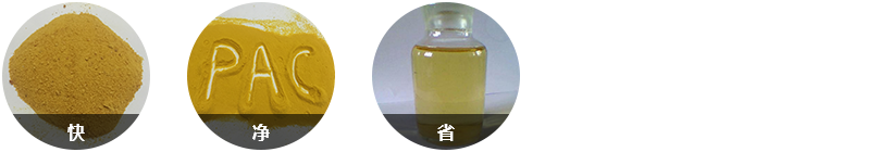 針對(duì)性強(qiáng)，反應(yīng)快；效果顯著水質(zhì)好；固體藥劑，用量少；