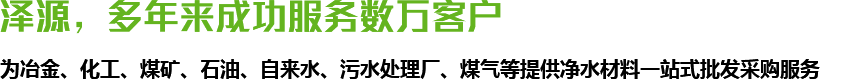 澤源，多年來(lái)成功服務(wù)數(shù)萬(wàn)客戶(hù)